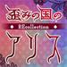 扭曲国度的爱丽丝recollection