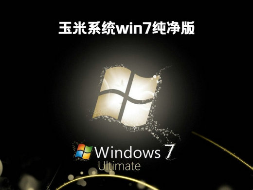 玉米系统win7 32纯净版