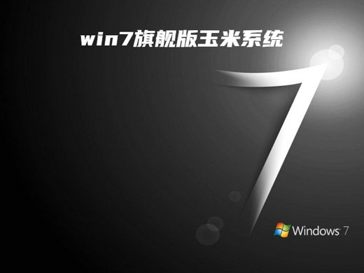 玉米系统win7免激活版 v2022