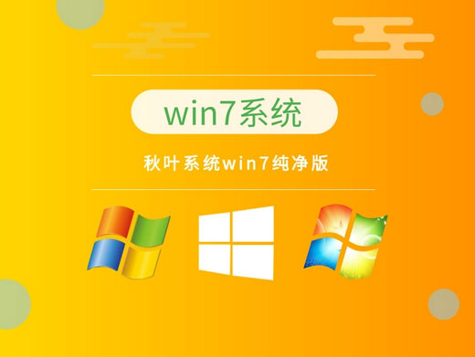 秋叶win7洁净版 v2022