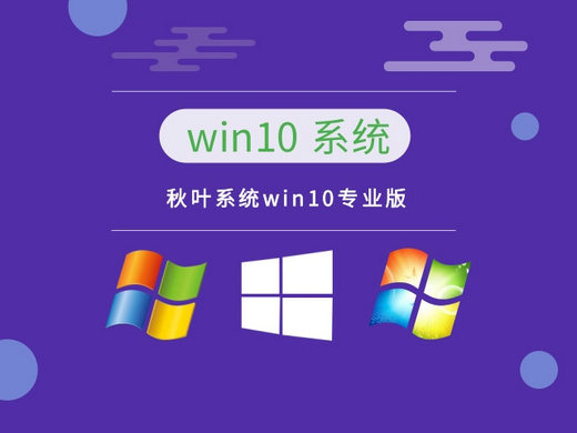 秋叶系统win10装机版 v2022