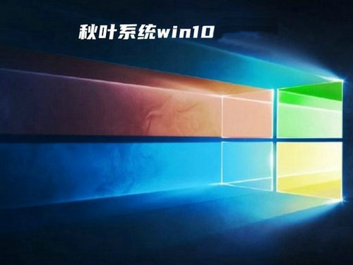 秋叶win10旗舰版 v2022