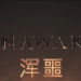 浑噩Unawake v1.0.0