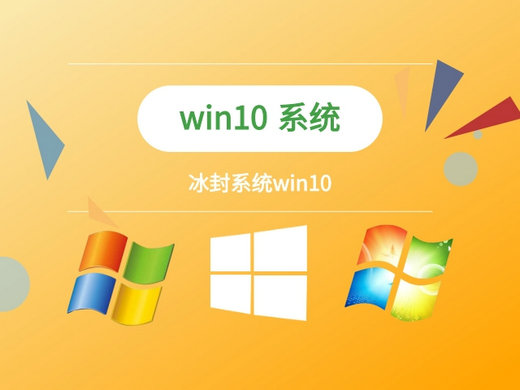 冰封win10专业版 v2022