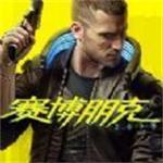 赛博朋克2077云游戏 v2.1