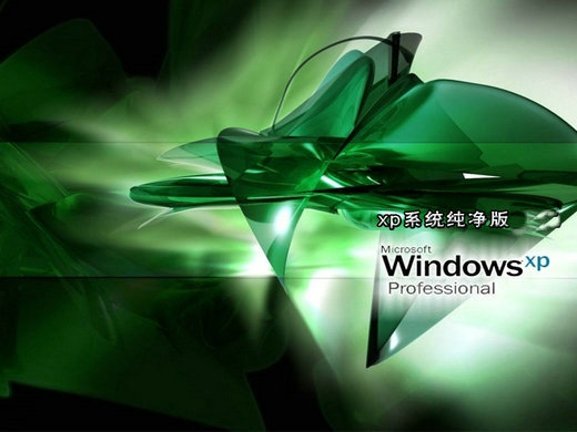 云净xp纯净版