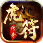 虎符传奇 v1.0