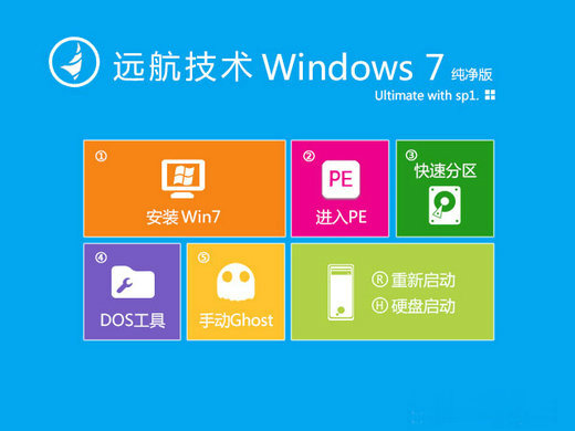 远航技术ghost win7 sp1纯净版