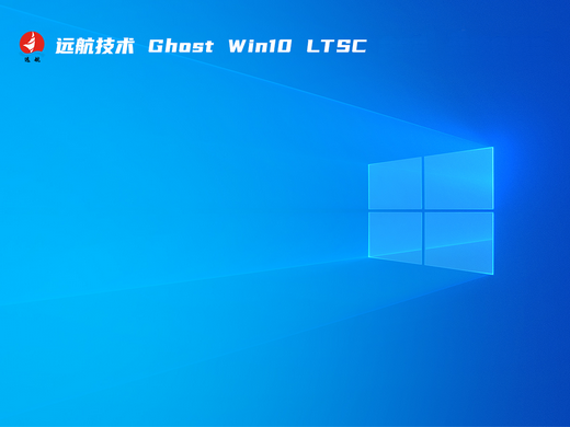 远航技术win10 ltsc企业版 v2022