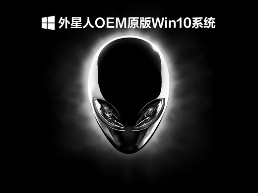 外星人win10原装系统 v2022