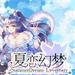 夏恋幻梦
