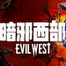 暗邪西部
