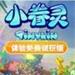 小眷灵 v1.0