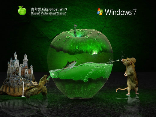 青苹果家园win7旗舰版