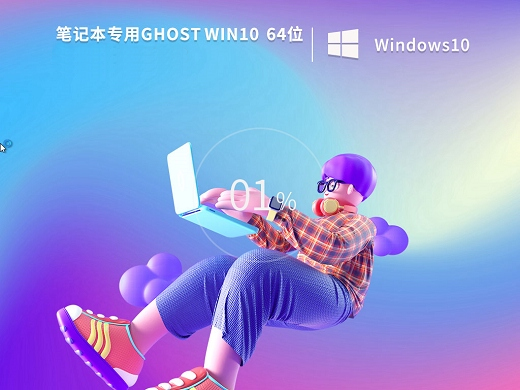 笔记本专用win10纯净版镜像 v2022