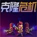 克隆危机 v1.0