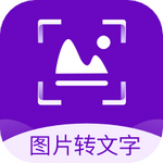 图片转文字手机版