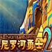 尼罗河勇士2 v1.0.0