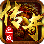 传奇之战 v1.2.60
