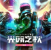 命运2光陨之秋 v2022