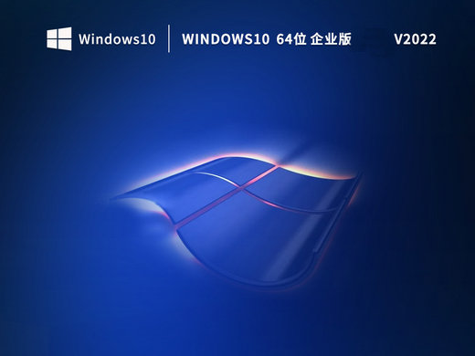 蒲公英win10企业版 v2022