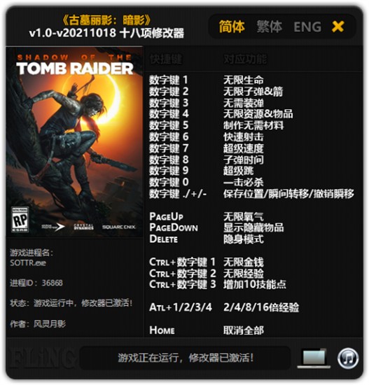 古墓丽影暗影修改器 v1.0