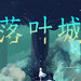 落叶城