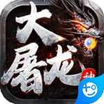 大屠龙 V1.0.5