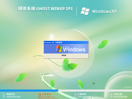 绿茶系统ghost xp sp3装机优化版 
