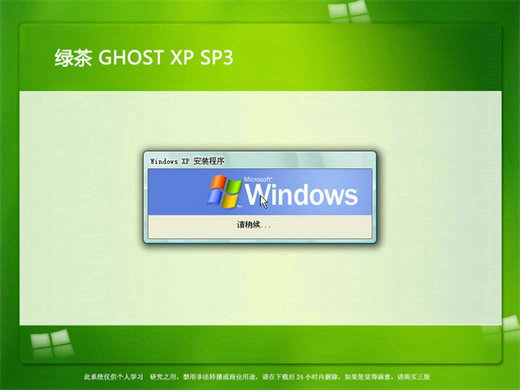 绿茶系统ghost xp sp3通用装机版 