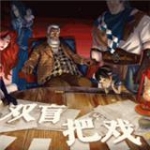 双盲把戏 V1.0