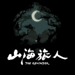 山海旅人