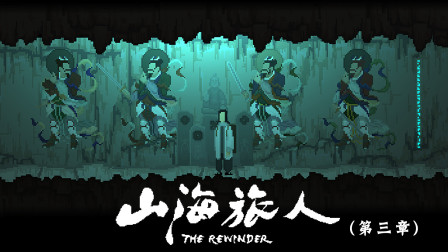 山海旅人 V1.0