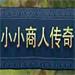 小小商人传奇