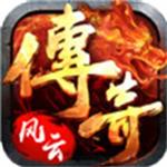传奇风云