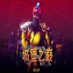 城堡之巅