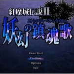 红魔城传说2妖幻的镇魂歌