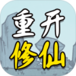 人生重型修仙版