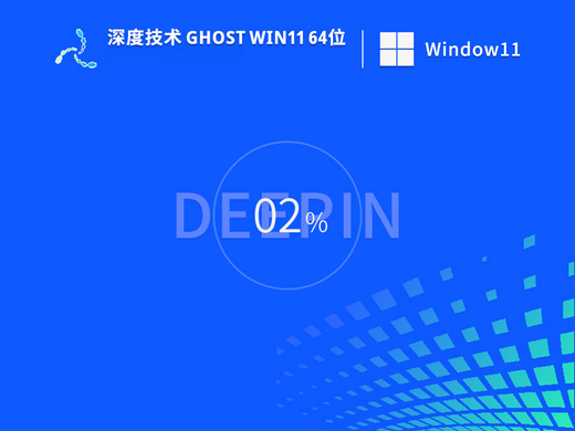 深度技术Ghost win11极速优化版 v2022