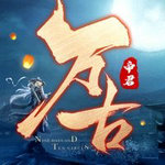 万古帝君