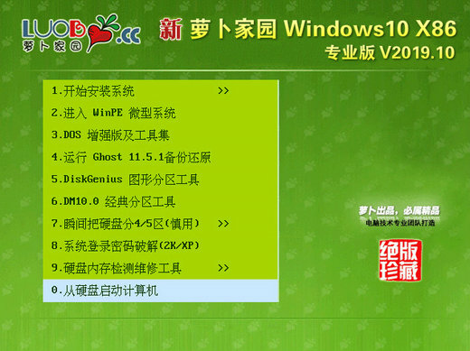 萝卜家园Windows10 x86优化专业版 v2019.10