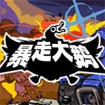 暴走大鹅云游戏