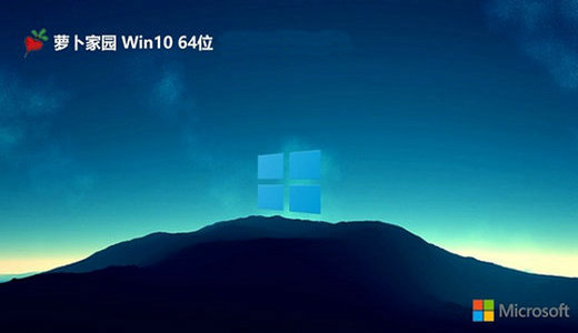 萝卜家园win10简体流畅版