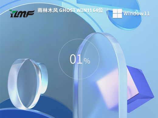 雨林木风Ghost win11流畅办公版
