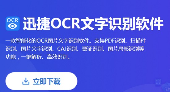 迅捷ocr文字识别软件 V13.5.0.0