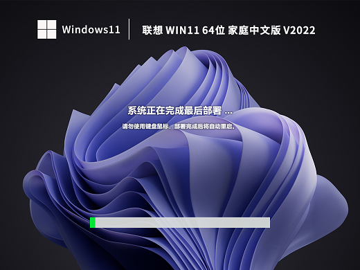 联想Win11 64位家庭中文版 v2022