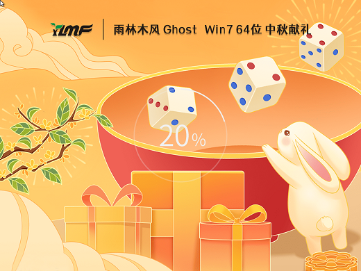 雨林木风Ghost Win7 64位中秋献礼版 v2022