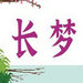 长梦