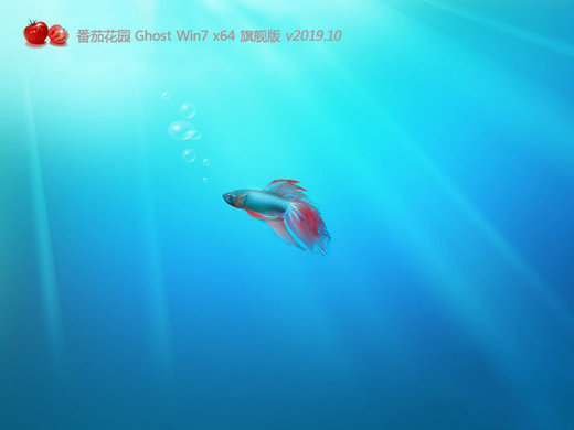 番茄花园Ghost Win7热门旗舰版 v2019.10