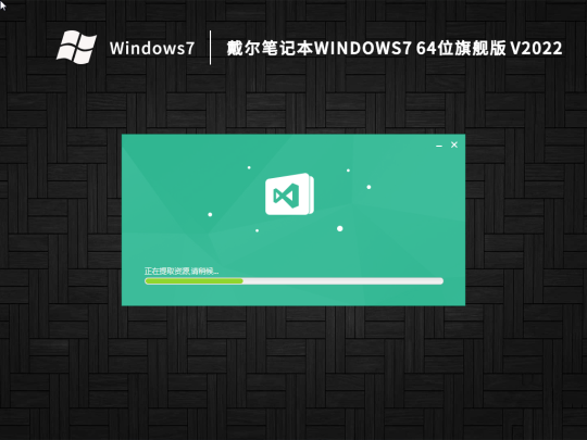 戴尔笔记本win7旗舰版 v2022